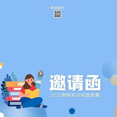 蓝色看书小女孩手绘财税知识问题竞赛邀请函