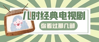 电视剧合集趣味复古公众号封面首图