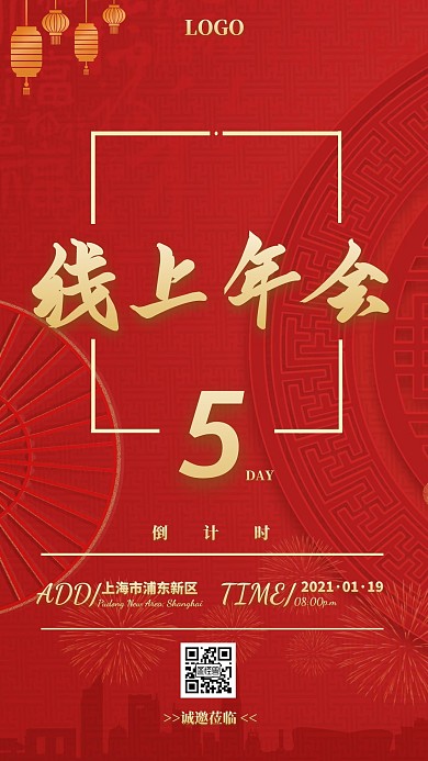 古风红色倒计时企业线上年会手机海报