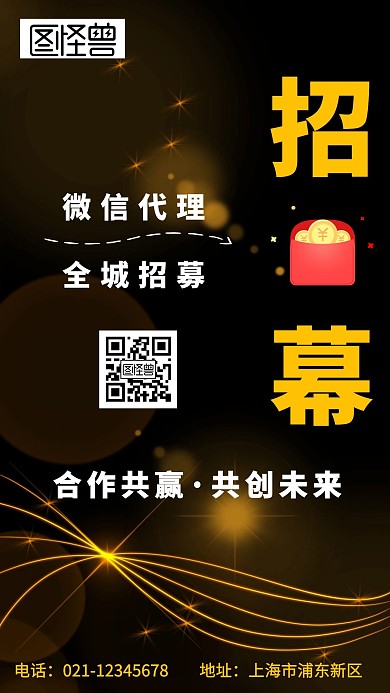 红包代理招募黑金手机海报招聘商务