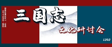 三国山文化研讨会简约撞色公众号封面首图