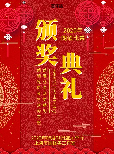 朗诵比赛颁奖典礼古风红色海报
