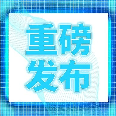 简约大气重磅发布新品公众号封面次图