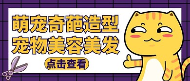 宠物萌宠奇葩造型宠物美容公众号封面