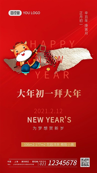 正月习俗红色喜庆初一地产宣传手机海报