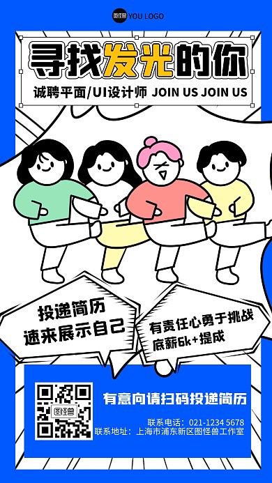 卡通风格寻找发光的你招聘宣传漫画海报