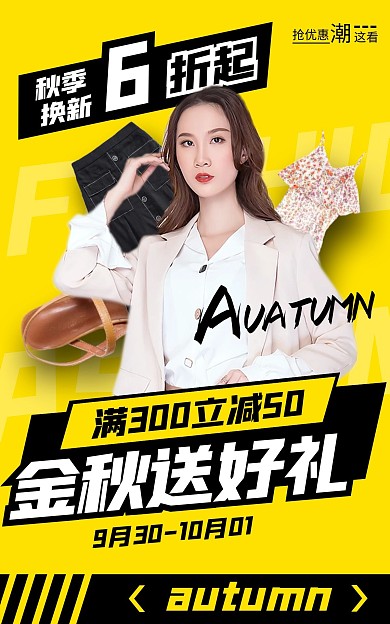 金秋换新季女装大促电商竖版海报