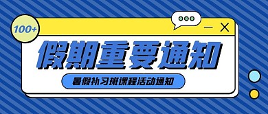 简约蓝色暑假班补习班活动公众号封面首图