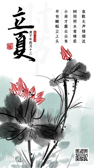 立夏传统节气品牌借势水墨莲花手机海报