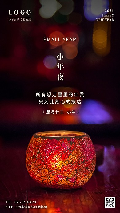 小年夜节日祝福温馨摄影图手机海报