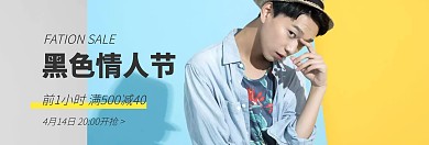 黑色情人节极简风男装banner