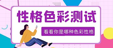 性格色彩测试孟菲斯扁平公众号封面