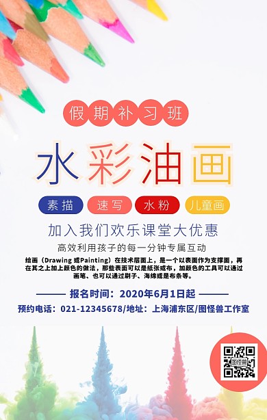 卡通风水彩绘画兴趣班海报