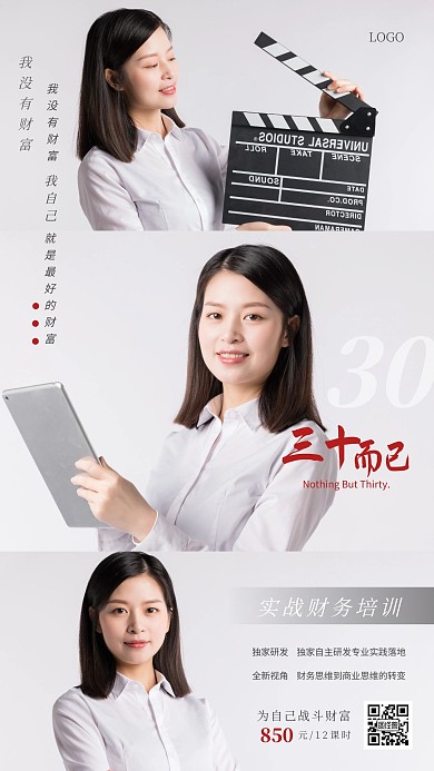 创意三十而已金融培训手机海报