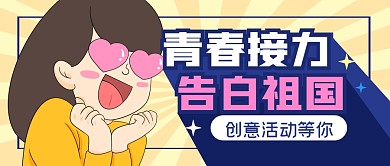 国庆节日活动创意节假日公众号封面首图