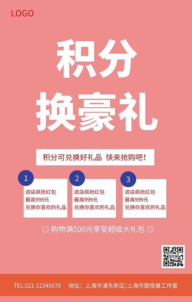 红色创意文字积分换豪礼积分换购促销海报
