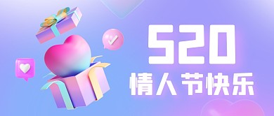 520情人节告白祝福公众号封面首图