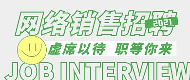 网络销售招聘简约灰色公众号首图