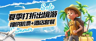 卡通风格夏季打折出境游宣传公众号封面首图
