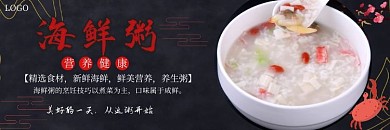 海鲜粥大气黑色宣传饿了么店招