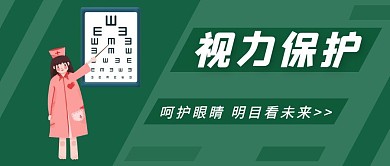 视力保护绿色创意新媒体公众号首图