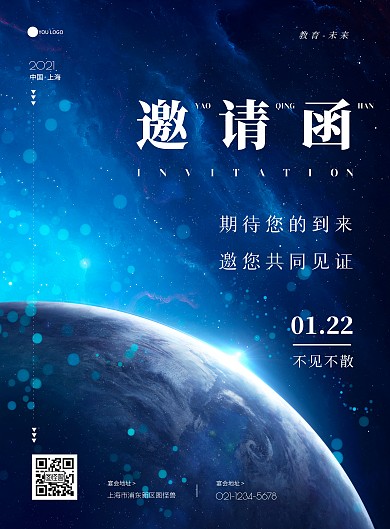蓝色科技大气太空教育行业年会邀请函海报