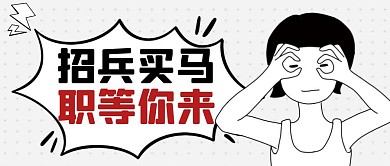 招聘增员简约彩色营销红包公众号封面