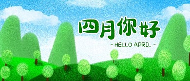 创意绿色四月你好月初问候公众号封面