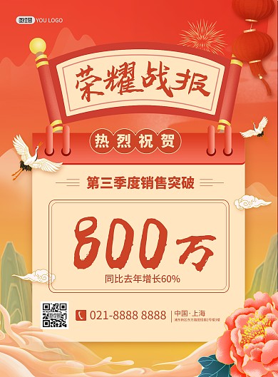 第三季度销售战报喜报国潮风印刷海报