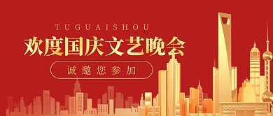 欢度国庆节日晚会节目公众号封面首图