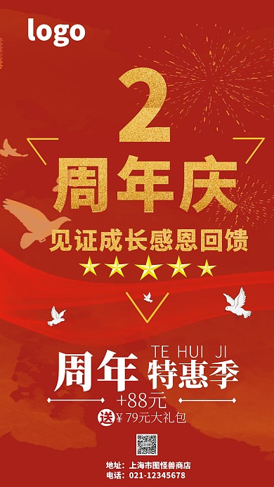2周年庆创意手机海报