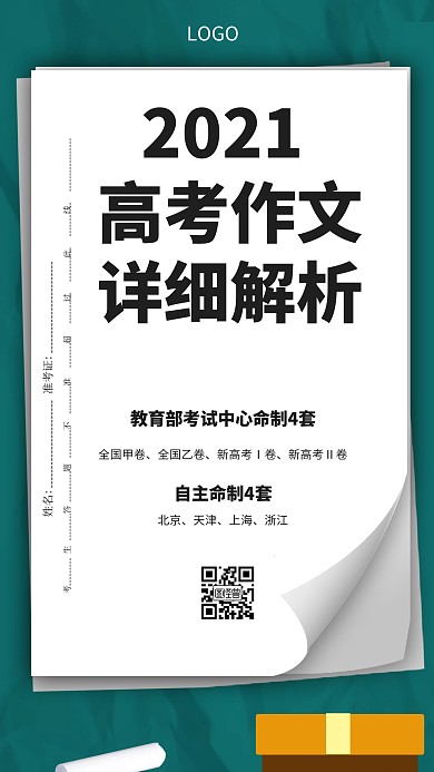 高考语文作文详细解析手机海报