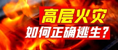 高层火灾逃生简约彩色微信公众号首图