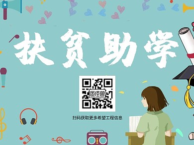 扶贫助学爱心希望工程公众号正方形配图