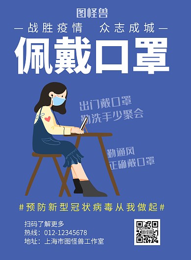 佩戴口罩蓝色抗疫情宣传海报