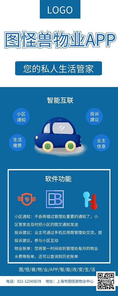 蓝白图怪兽物业app宣传长图