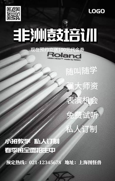 创意非洲鼓培训海报