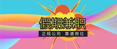 假期兼职岗位公众号首图