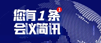 新闻科技会议简讯通知公告公众号封面首图