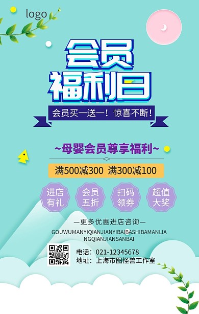 母婴会员尊享促销海报