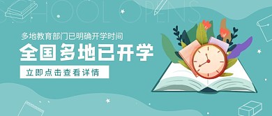 开学复课各地开学报道手绘公众号封面首图