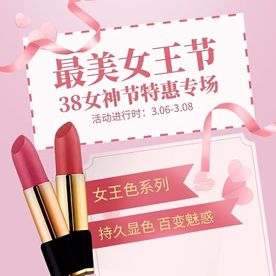 38妇女节美妆护肤化妆品促销主图直通车