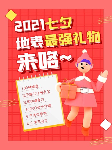 红色立体礼盒七夕地表最强礼物小红书封面