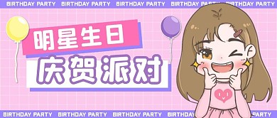 明星生日会公众号封面首图