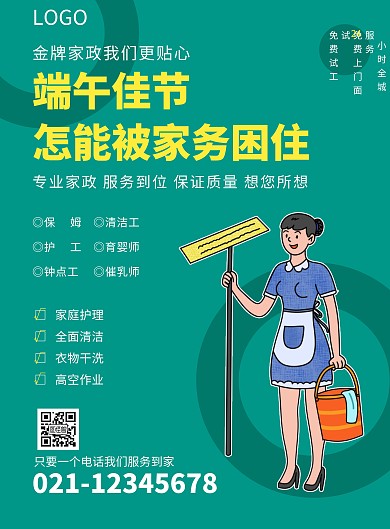 简约大气绿色端午节家政服务宣传促销海报