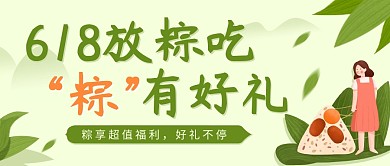 端午节618促销公众号封面首图