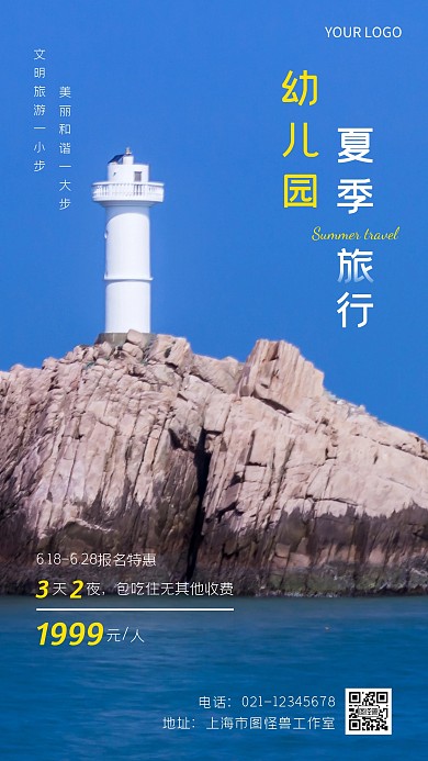 幼儿初夏旅行海报风景创意摄影图海报