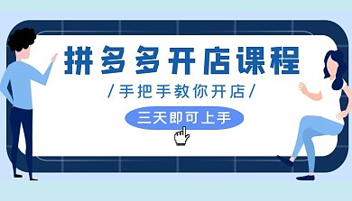 拼多多课程培训简约大气点击拼多多课程封面