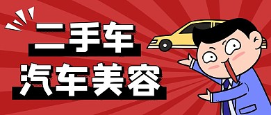 汽车美容海报二手车纯色公众号首图