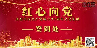 七一建党节活动签名板